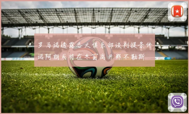 罗马诺透露各大俱乐部谈判提条件诺阿朗或将在冬窗离开那不勒斯