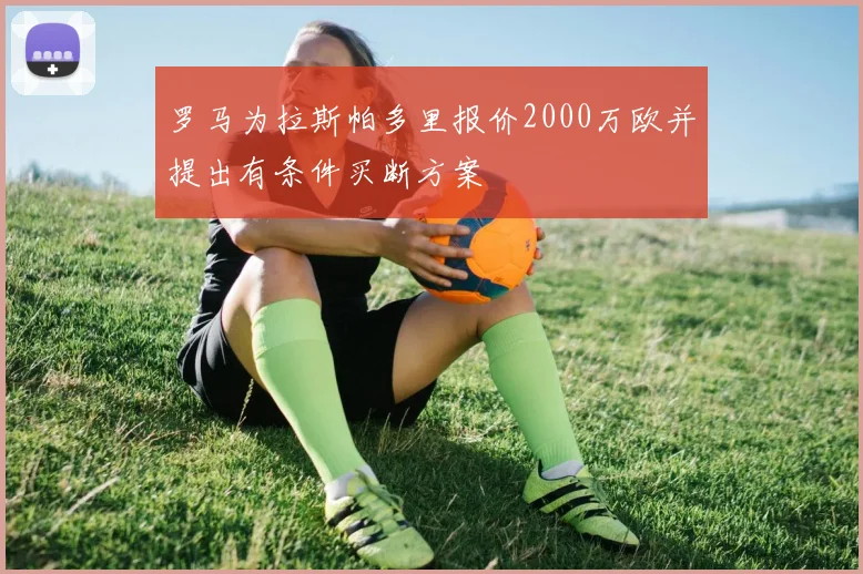 罗马为拉斯帕多里报价2000万欧并提出有条件买断方案