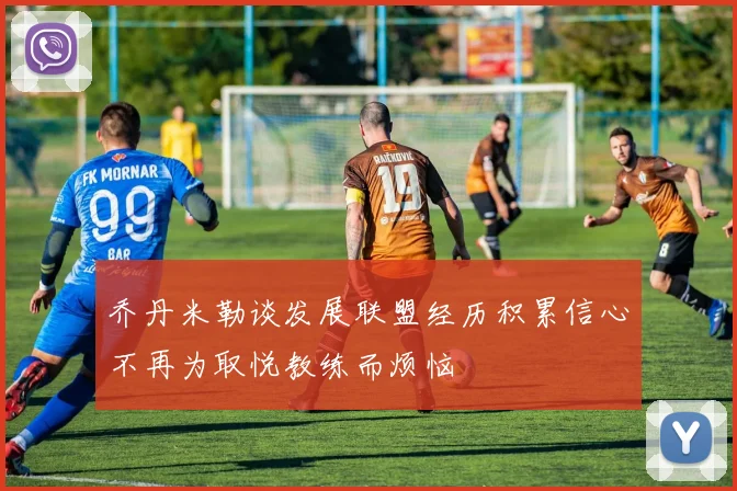 乔丹米勒谈发展联盟经历积累信心不再为取悦教练而烦恼