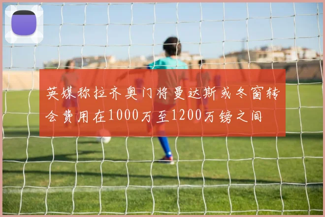 英媒称拉齐奥门将曼达斯或冬窗转会费用在1000万至1200万镑之间