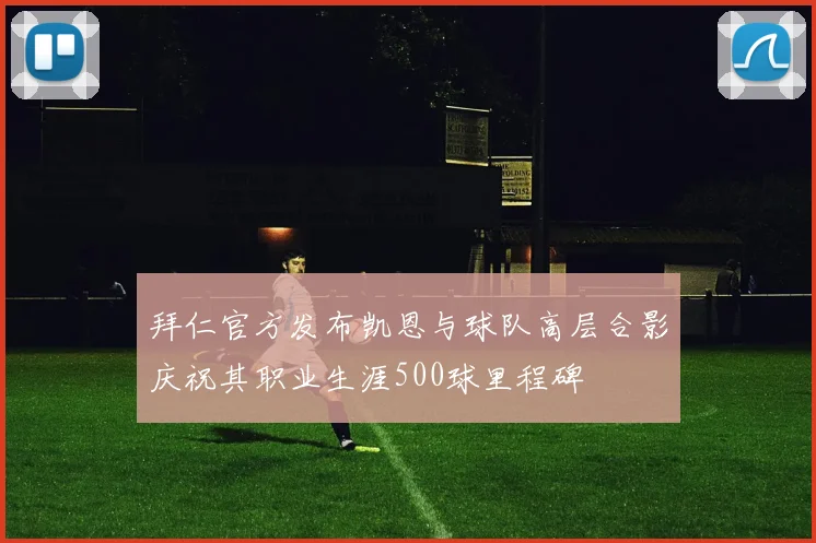 拜仁官方发布凯恩与球队高层合影庆祝其职业生涯500球里程碑