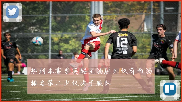 热刺本赛季英超主场胜利仅有两场排名第二少仅次于狼队