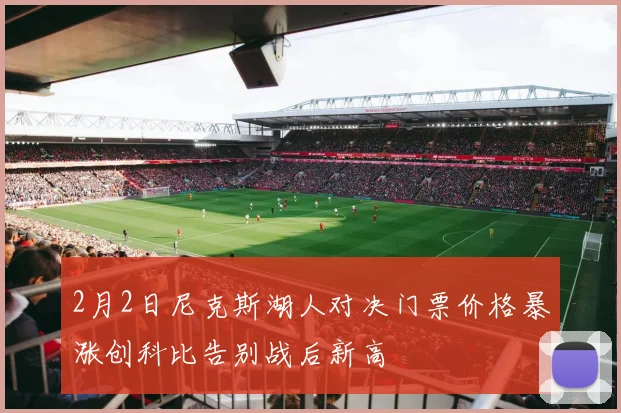 2月2日尼克斯湖人对决门票价格暴涨创科比告别战后新高